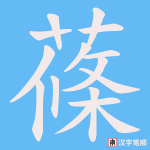 蓧