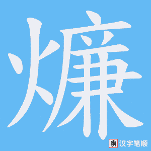 燫