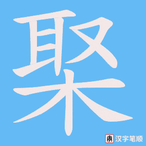 棸