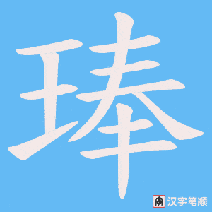 琫