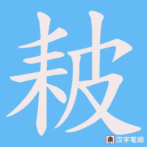 耚