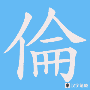 倫