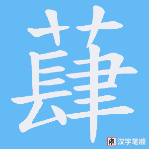 蕼