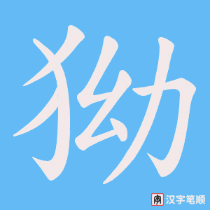 狕