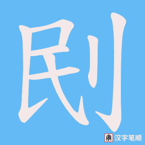 刡