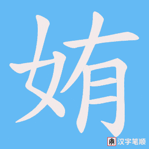 姷
