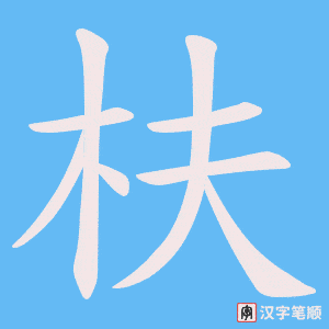 枎