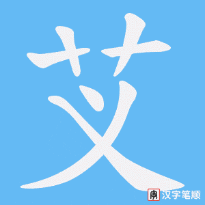 芆