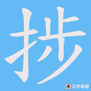 捗