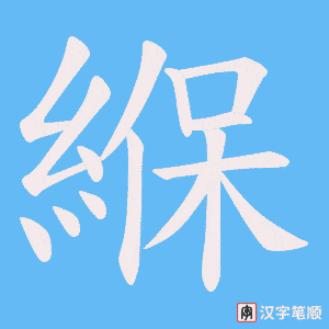 緥