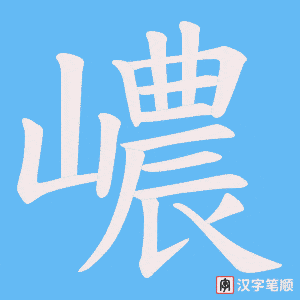 嶩