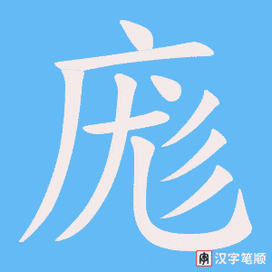 庬