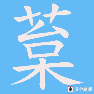 葈