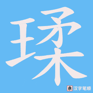 瑈