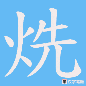 烍