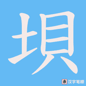 垻