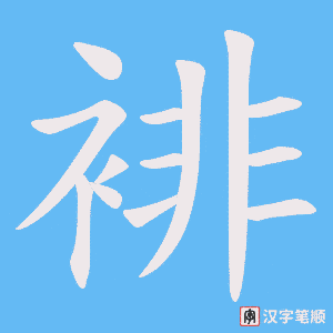 裶