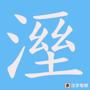 溼