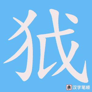 狘