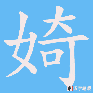 婍