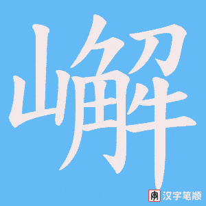 嶰