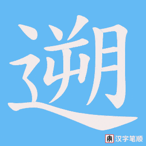 遡