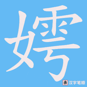 嫮