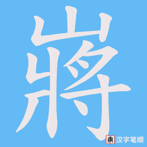 嶈