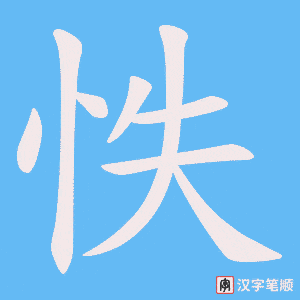 怢