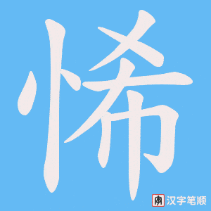 悕