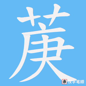 菮