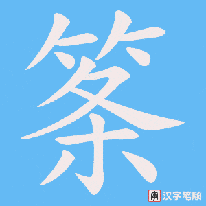筿