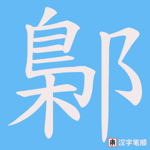 鄡