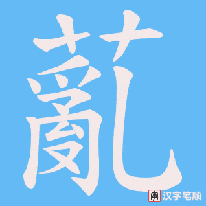 薍