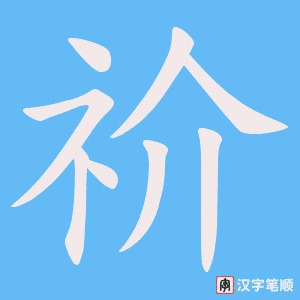祄