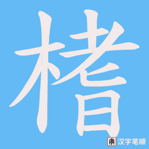 榰