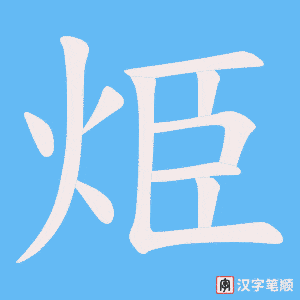 烥