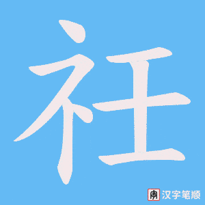 祍