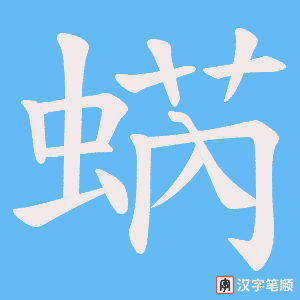 蜹