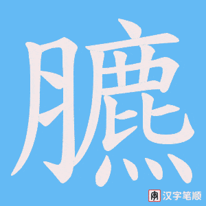 臕