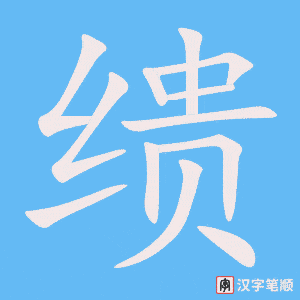 缋