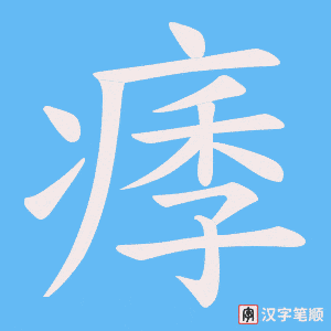 痵