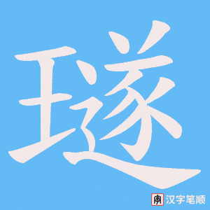 璲