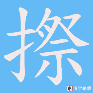 摖