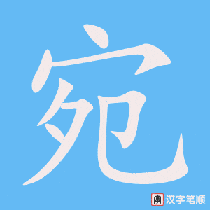 宛