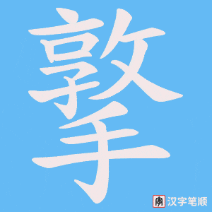 撉