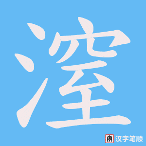 潌