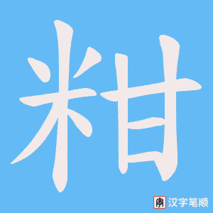 粓