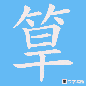 筸