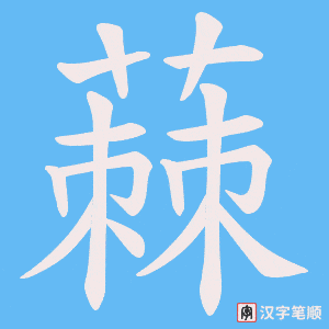 蕀